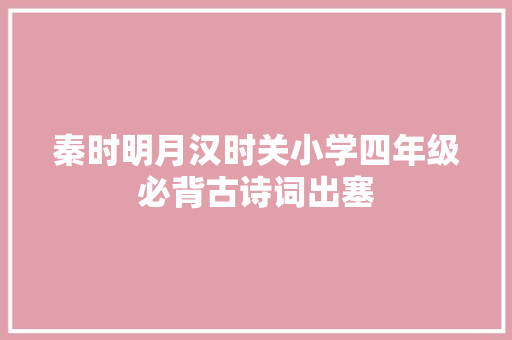 秦时明月汉时关小学四年级必背古诗词出塞