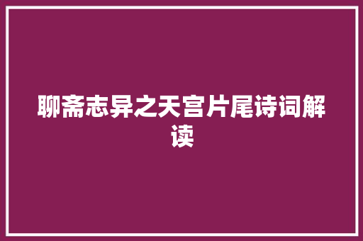 聊斋志异之天宫片尾诗词解读