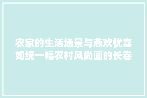 农家的生活场景与悲欢忧喜如统一幅农村风尚画的长卷