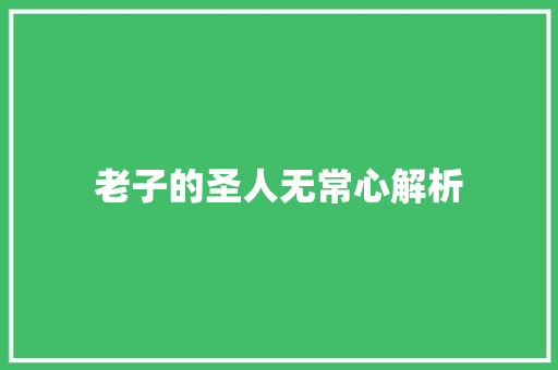 老子的圣人无常心解析