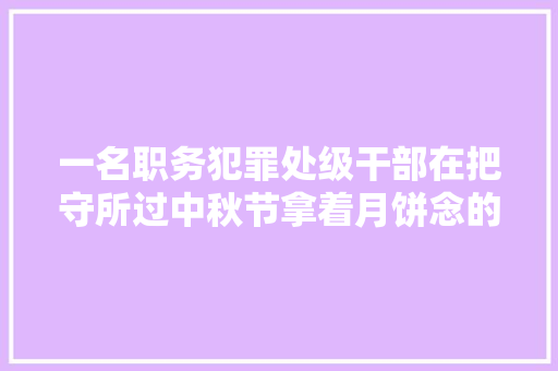 一名职务犯罪处级干部在把守所过中秋节拿着月饼念的一首诗