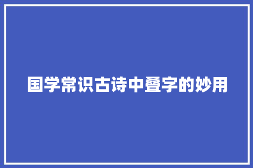 国学常识古诗中叠字的妙用