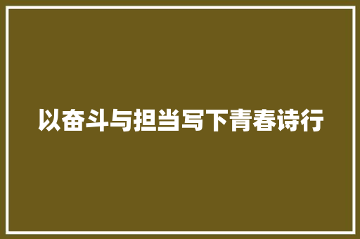 以奋斗与担当写下青春诗行