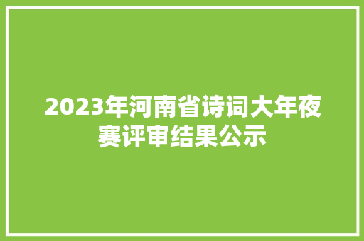 2023年河南省诗词大年夜赛评审结果公示