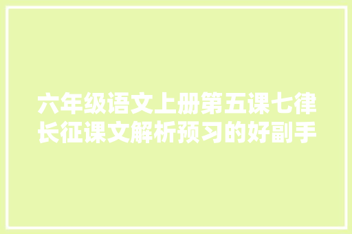 六年级语文上册第五课七律长征课文解析预习的好副手