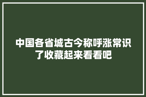 中国各省城古今称呼涨常识了收藏起来看看吧