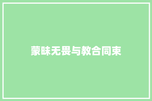 蒙昧无畏与教合同束