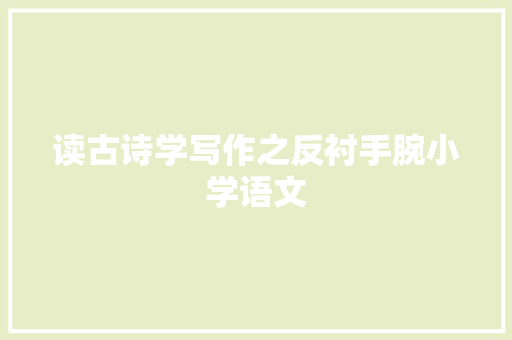 读古诗学写作之反衬手腕小学语文