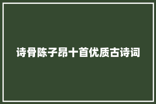 诗骨陈子昂十首优质古诗词