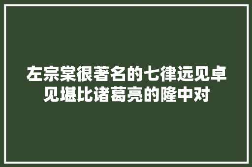 左宗棠很著名的七律远见卓见堪比诸葛亮的隆中对
