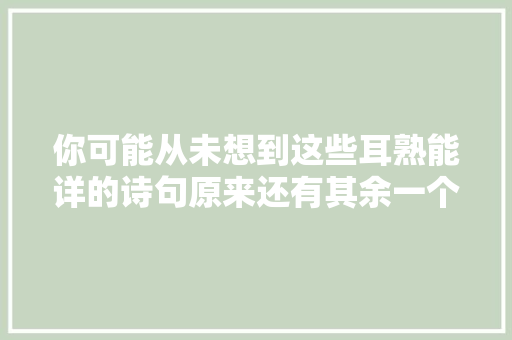 你可能从未想到这些耳熟能详的诗句原来还有其余一个版本