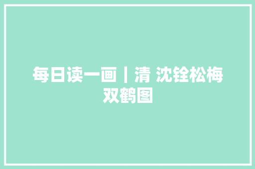 每日读一画｜清 沈铨松梅双鹤图