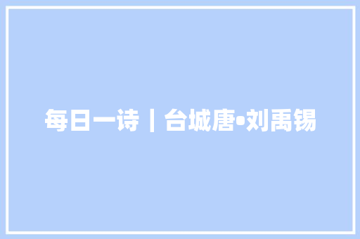 每日一诗｜台城唐•刘禹锡