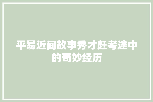 平易近间故事秀才赶考途中的奇妙经历