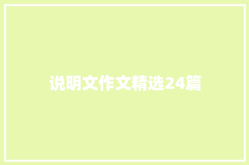 说明文作文精选24篇