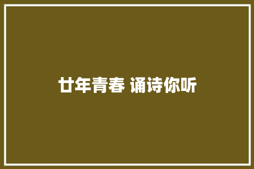 廿年青春 诵诗你听
