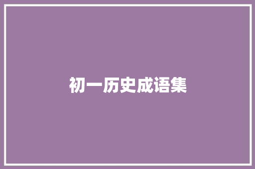 初一历史成语集
