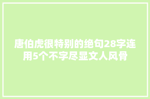 唐伯虎很特别的绝句28字连用5个不字尽显文人风骨