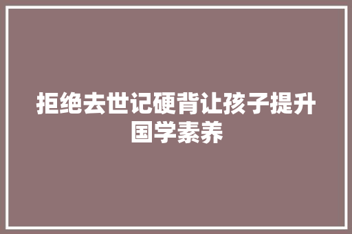 拒绝去世记硬背让孩子提升国学素养