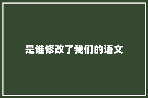 是谁修改了我们的语文