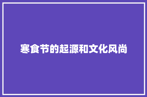 寒食节的起源和文化风尚