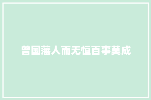 曾国藩人而无恒百事莫成