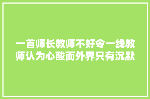 一首师长教师不好令一线教师认为心酸而外界只有沉默