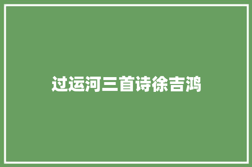 过运河三首诗徐吉鸿