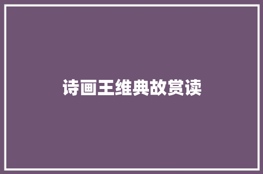 诗画王维典故赏读