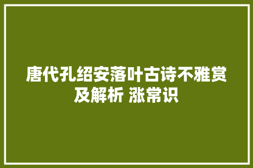 唐代孔绍安落叶古诗不雅赏及解析 涨常识