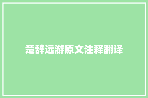 楚辞远游原文注释翻译