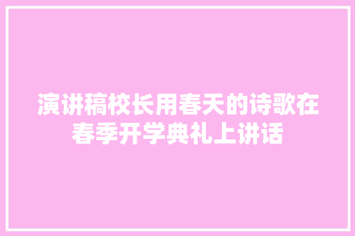 演讲稿校长用春天的诗歌在春季开学典礼上讲话