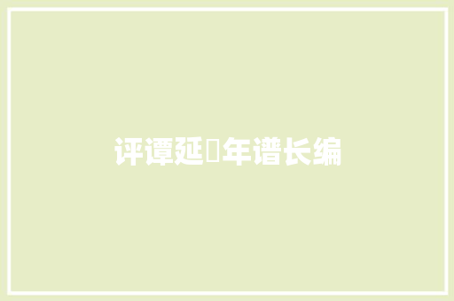 评谭延闿年谱长编