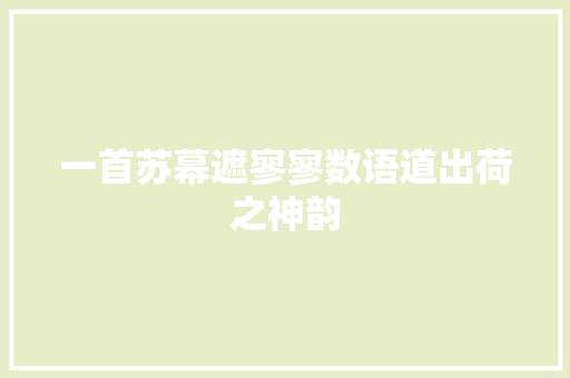 一首苏幕遮寥寥数语道出荷之神韵