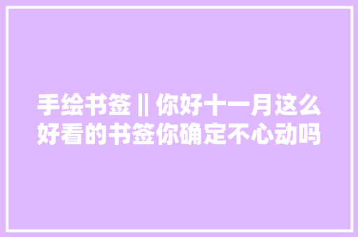手绘书签‖你好十一月这么好看的书签你确定不心动吗