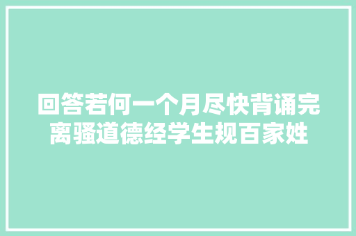 回答若何一个月尽快背诵完离骚道德经学生规百家姓