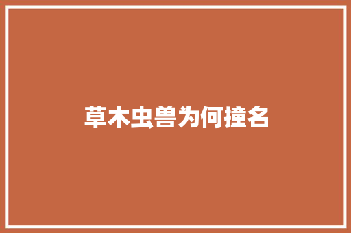 草木虫兽为何撞名