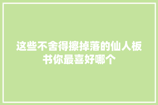 这些不舍得擦掉落的仙人板书你最喜好哪个
