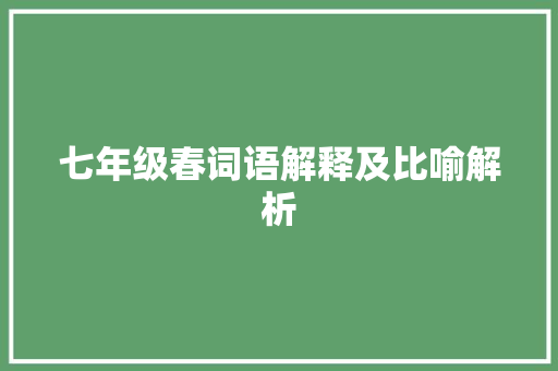 七年级春词语解释及比喻解析