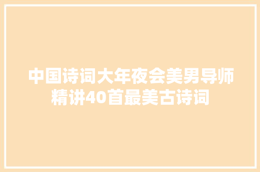 中国诗词大年夜会美男导师精讲40首最美古诗词