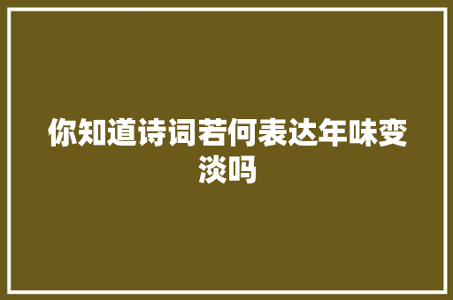 你知道诗词若何表达年味变淡吗