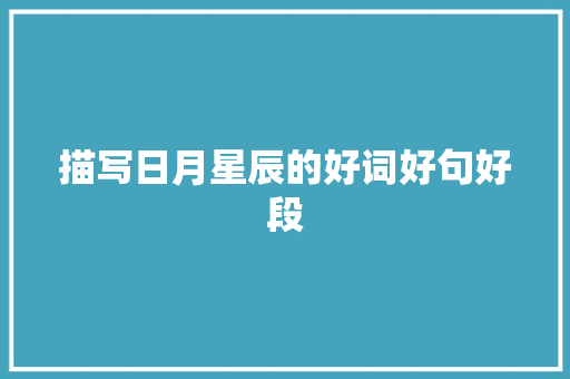 描写日月星辰的好词好句好段