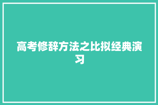 高考修辞方法之比拟经典演习