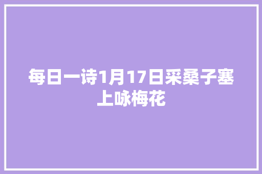 每日一诗1月17日采桑子塞上咏梅花