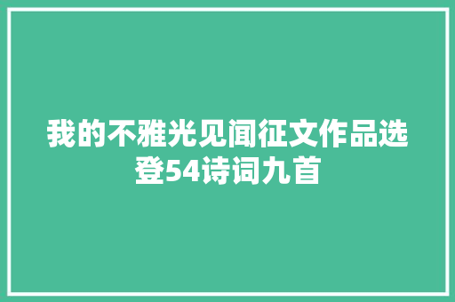 我的不雅光见闻征文作品选登54诗词九首