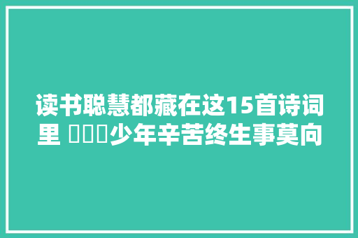 读书聪慧都藏在这15首诗词里 ​​​少年辛苦终生事莫向时光惰寸功