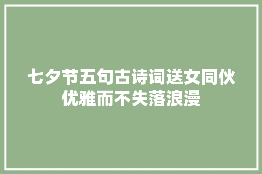 七夕节五句古诗词送女同伙优雅而不失落浪漫