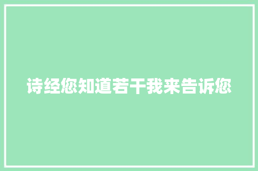 诗经您知道若干我来告诉您