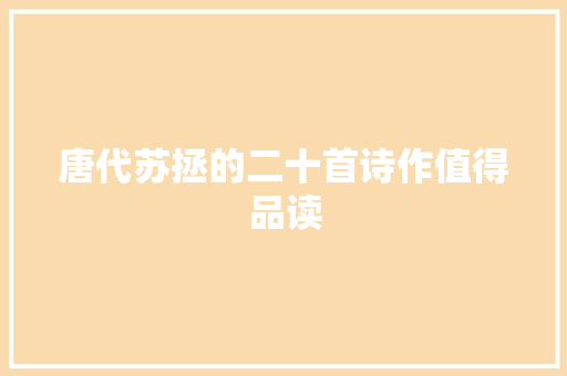 唐代苏拯的二十首诗作值得品读