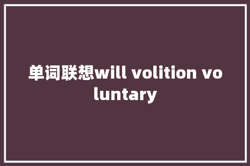 单词联想will volition voluntary